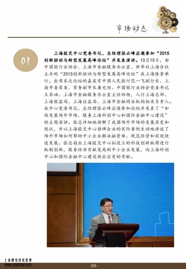 <a href='http://www.czshuguang.cn' target='_blank'><u>上海股交中心</u></a>2015.11月號（總第十四期）·市場動態，<a href='http://www.czshuguang.cn' target='_blank'><u>上海股權托管交易中心</u></a>,<a href='http://www.czshuguang.cn' target='_blank'><u>上海股權交易中心</u></a>