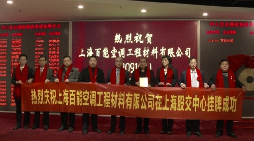 上海股交中心迎來上海百能空調(diào)工程材料有限公司_上海股權(quán)托管交易中心