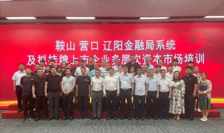 鞍山、營口、遼陽三市優(yōu)質(zhì)企業(yè)走進多層次資本市場