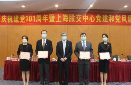 實(shí)干篤行，踔厲奮進(jìn)，再續(xù)新篇章 ——上股交召開慶祝建黨101周年暨黨建和黨風(fēng)廉政建設(shè)工作會(huì)議