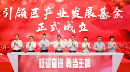 浦東引領區產業發展基金啟動，首只百億S基金依托上股交基金份額轉讓平臺退出